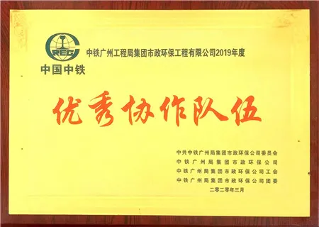 中國中鐵2019年度優(yōu)秀協(xié)作隊伍